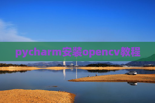 pycharm安装opencv教程